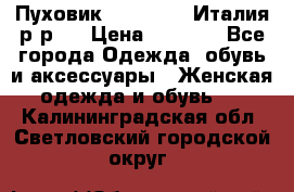 Пуховик. Berberry. Италия.р-р44 › Цена ­ 3 000 - Все города Одежда, обувь и аксессуары » Женская одежда и обувь   . Калининградская обл.,Светловский городской округ 